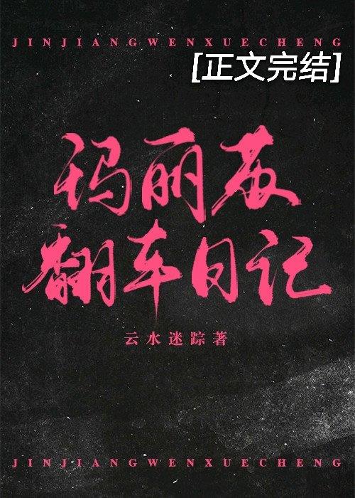 玛丽苏翻车日记