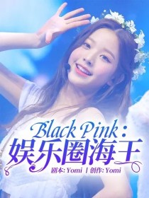 BlackPink：娱乐圈海王