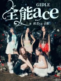 GIDLE：全能ace