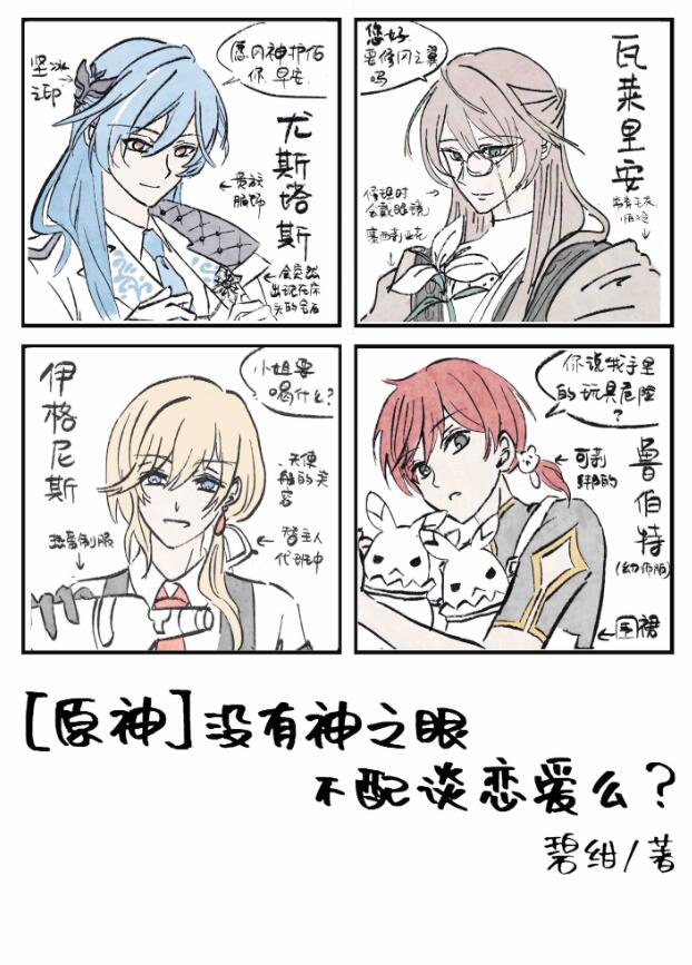 [原神]没有神之眼不配谈恋爱么？