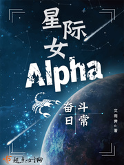 星际女Alpha奋斗日常