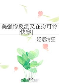 美强惨反派又在扮可怜[快穿]