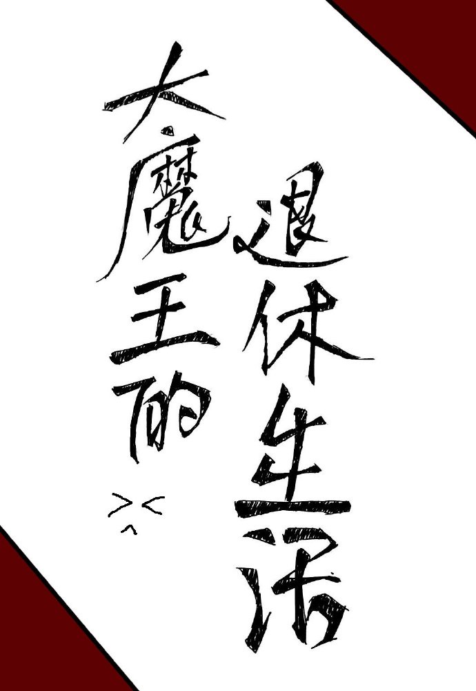 大魔王的退休生活[无限流]